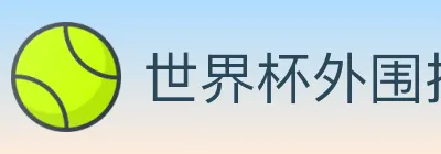 世界杯外围投注入口 logo